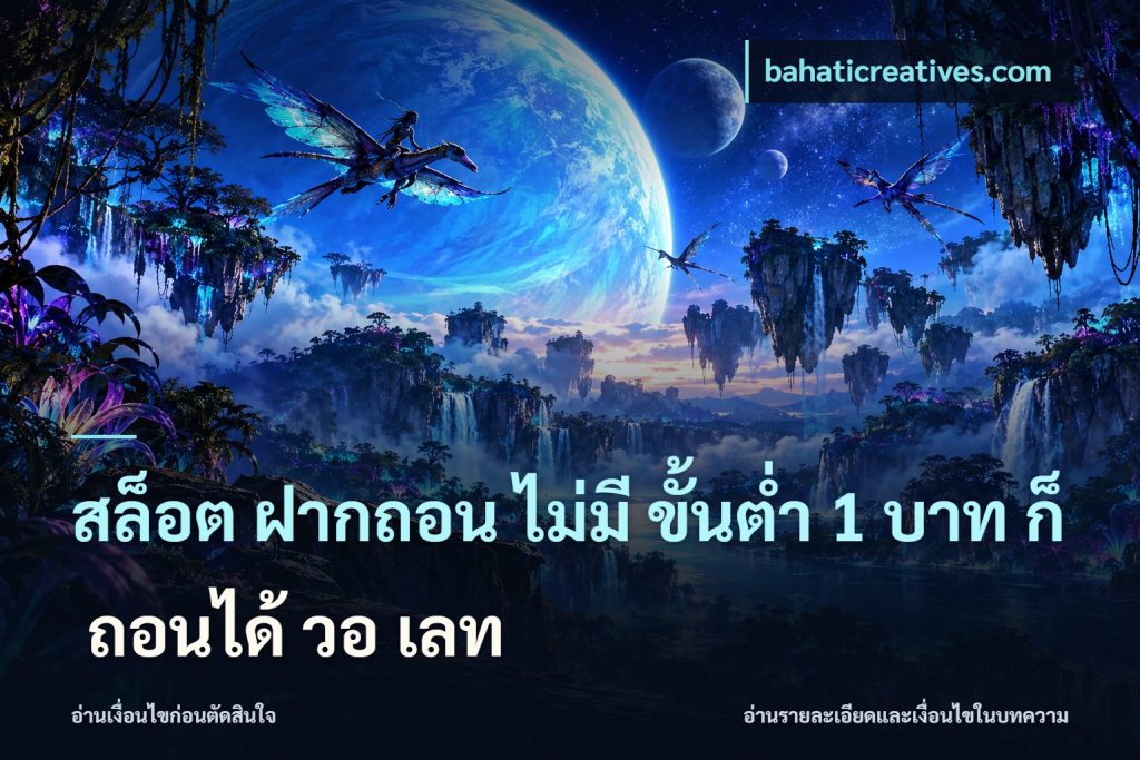 สล็อต ฝากถอน ไม่มี ขั้นต่ำ 1 บาท ก็ ถอนได้ วอ เลท