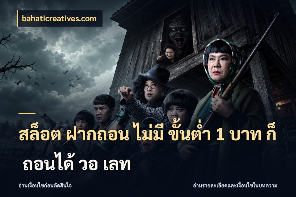 สล็อต ฝากถอน ไม่มี ขั้นต่ำ 1 บาท ก็ ถอนได้ วอ เลท bahaticreatives.com เงินตั้งต้นกับความสนุกที่คุณกำหนด