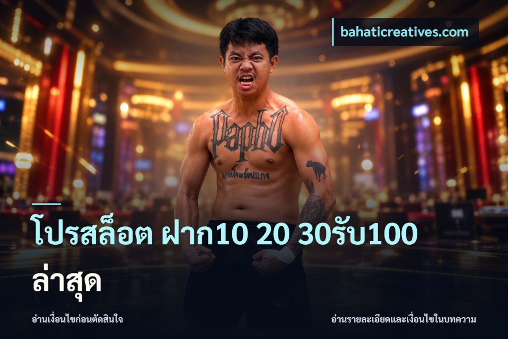 โปรสล็อต ฝาก10 20 30รับ100 ล่าสุด
