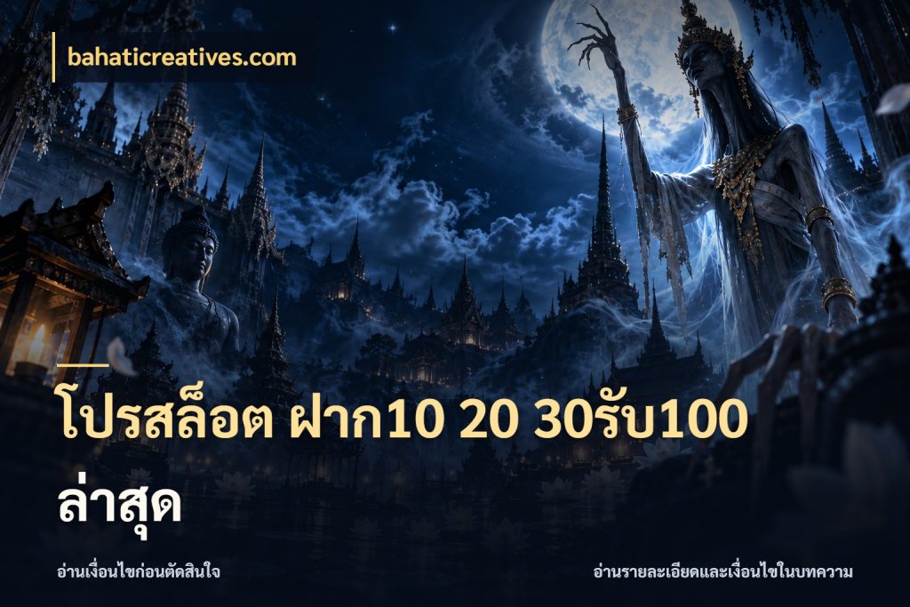 โปรสล็อต ฝาก10 20 30รับ100 ล่าสุด สนุกกับตัวเลือกโปรในสไตล์ของคุณ สไตล์ bahaticreatives.com