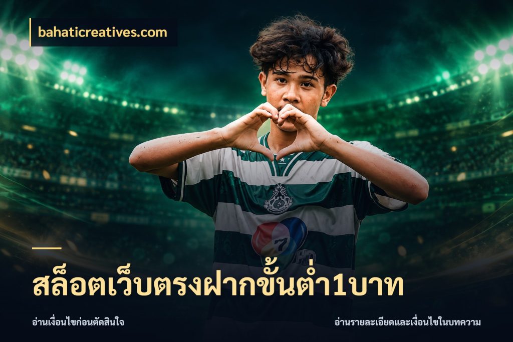 สล็อตเว็บตรงฝากขั้นต่ำ1บาท เปิดมุมยอดเริ่มต้นสำหรับคนชอบเกม กับ bahaticreatives.com