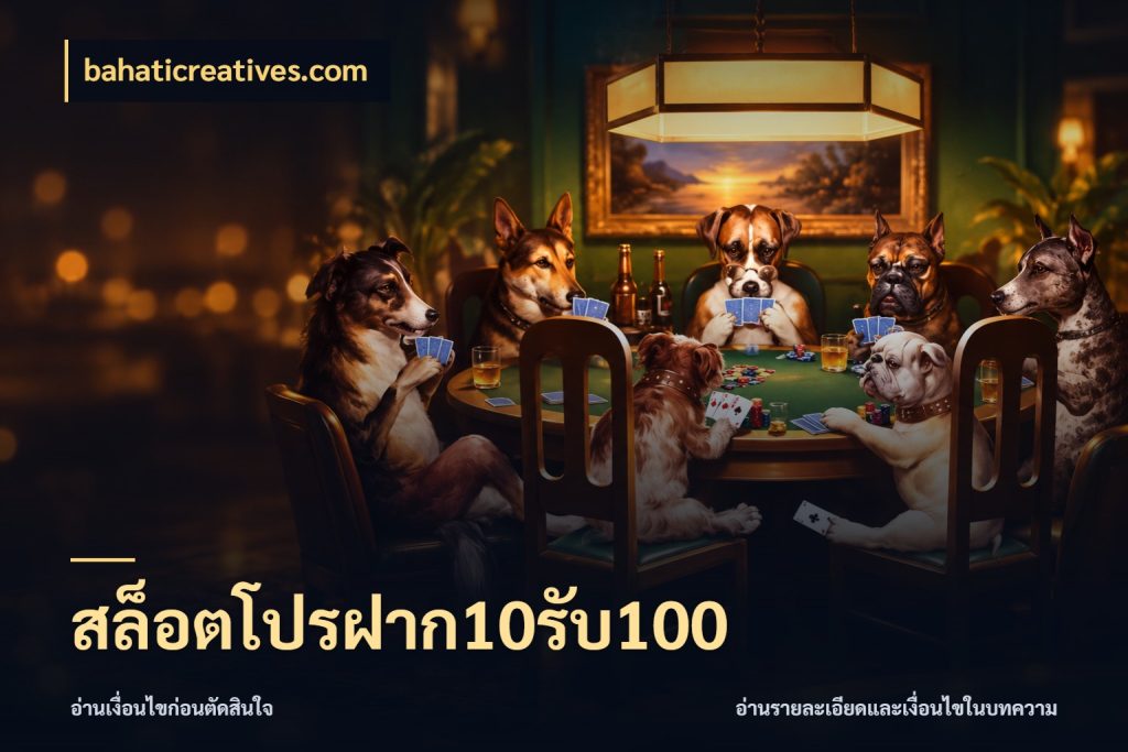 สล็อตโปรฝาก10รับ100 จุดเด่นของเครดิตที่คนชอบเกมอยากรู้ สไตล์ bahaticreatives.com