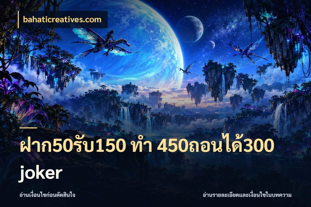 ฝาก50รับ150 ทํา 450ถอนได้300 joker โปรกับเกมที่ชอบเลือกให้ตรงสไตล์ กับ bahaticreatives.com