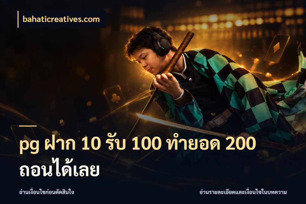 pg ฝาก 10 รับ 100 ทำยอด 200 ถอนได้เลย รูปแบบโบนัสกับสิทธิ์ของสายเกม สไตล์ bahaticreatives.com