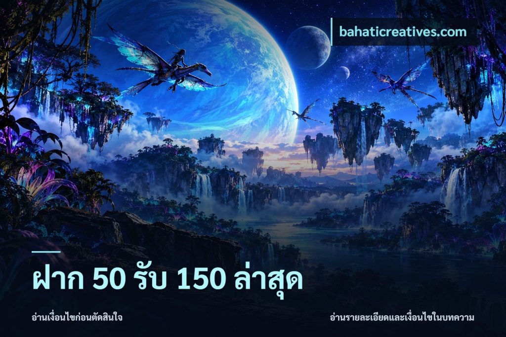 ฝาก 50 รับ 150 ล่าสุด