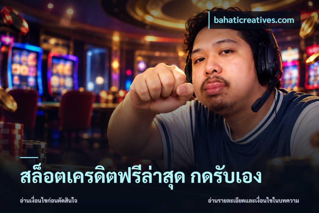สล็อตเครดิตฟรีล่าสุด กดรับเอง