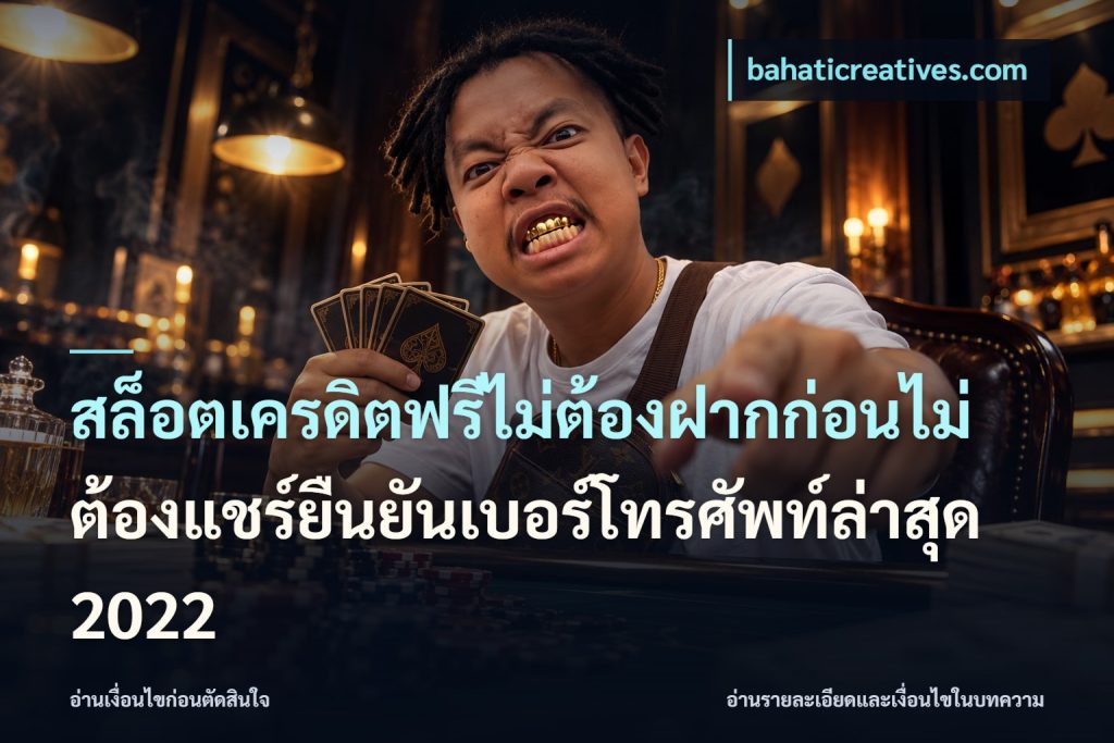 สล็อตเครดิตฟรีไม่ต้องฝากก่อนไม่ต้องแชร์ยืนยันเบอร์โทรศัพท์ล่าสุด 2022