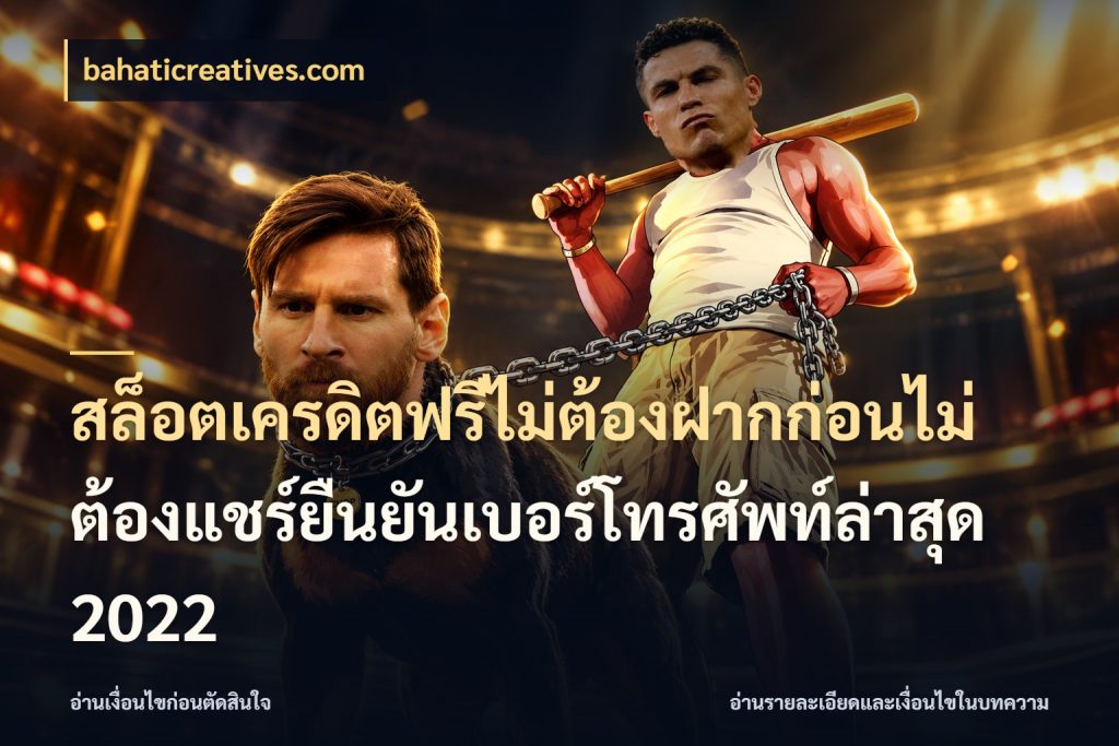 สล็อตเครดิตฟรีไม่ต้องฝากก่อนไม่ต้องแชร์ยืนยันเบอร์โทรศัพท์ล่าสุด 2022 เครดิตฟรีกับจังหวะลุ้นที่คุณเลือก กับ bahaticreatives.com