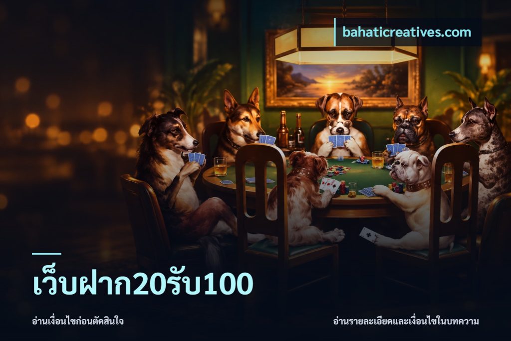 เว็บฝาก20รับ100