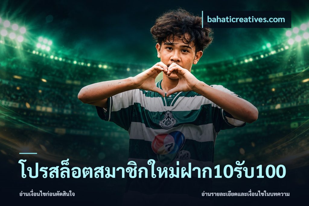 โปรสล็อตสมาชิกใหม่ฝาก10รับ100