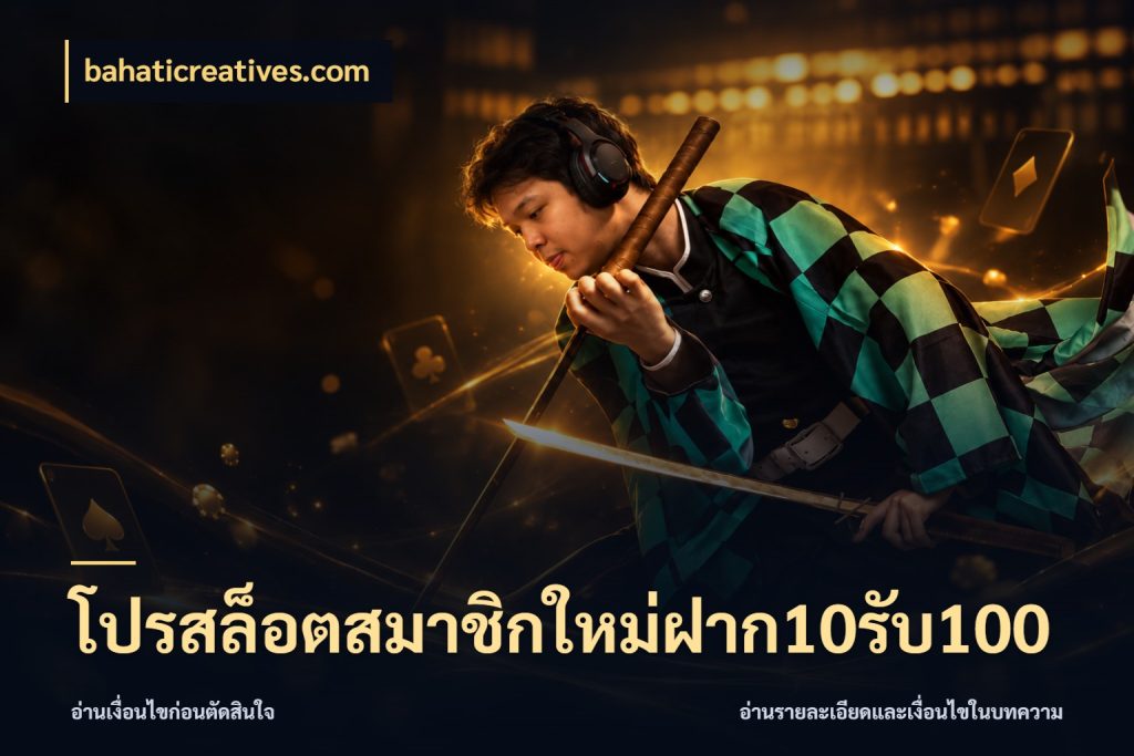 โปรสล็อตสมาชิกใหม่ฝาก10รับ100 bahaticreatives.com สนุกกับตัวเลือกโปรในสไตล์ของคุณ