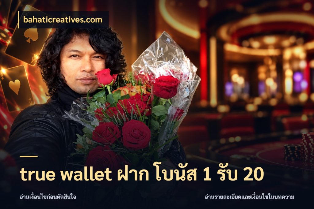 true wallet ฝาก โบนัส 1 รับ 20 โปรกับเกมที่ชอบเลือกให้ตรงสไตล์ ในมุม bahaticreatives.com