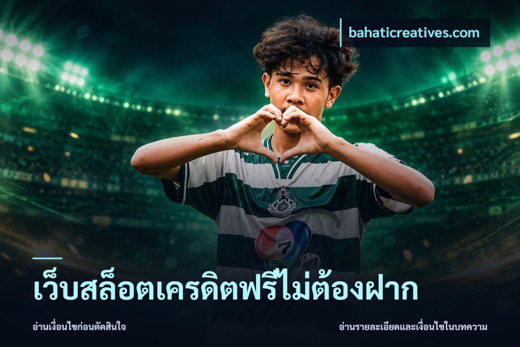 เว็บสล็อตเครดิตฟรีไม่ต้องฝาก