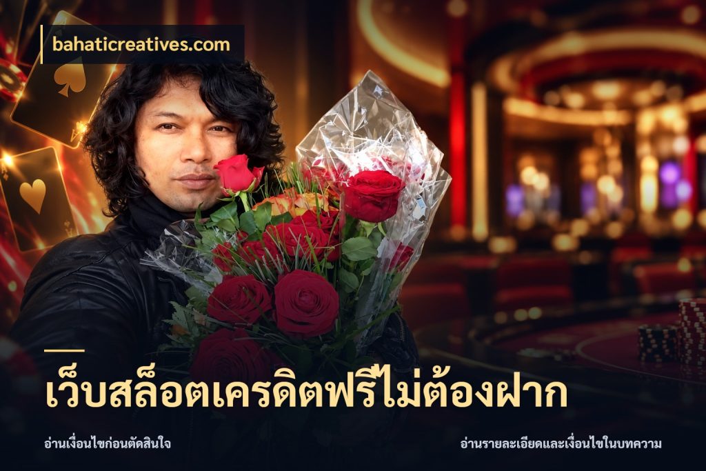 เว็บสล็อตเครดิตฟรีไม่ต้องฝาก bahaticreatives.com จับมุมเด่นของเครดิตฟรีให้ตรงใจ