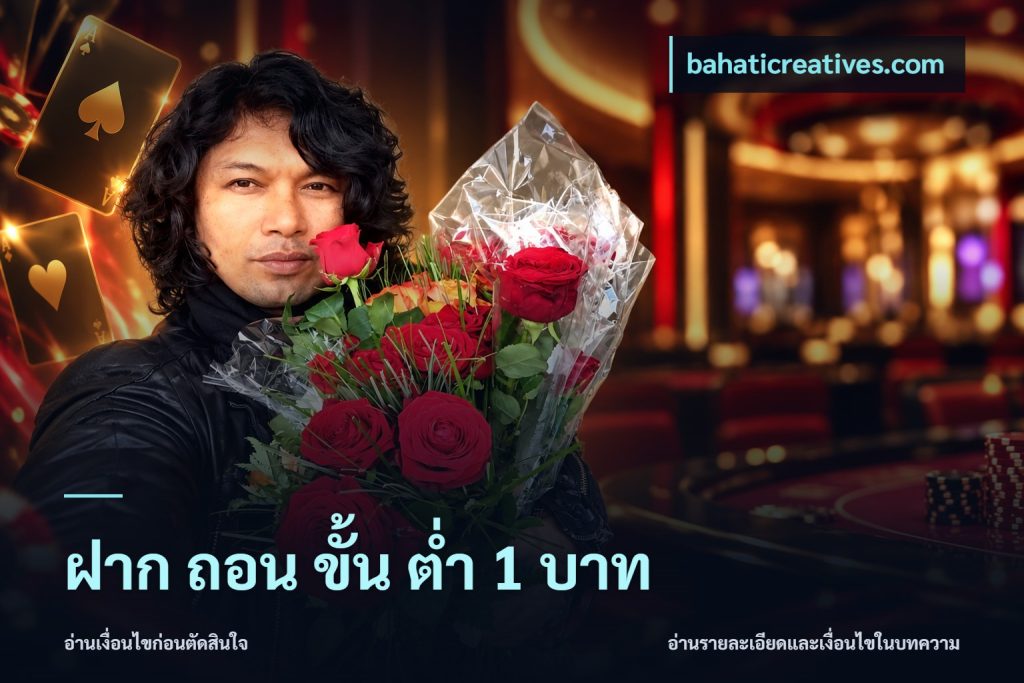 ฝาก ถอน ขั้น ต่ำ 1 บาท