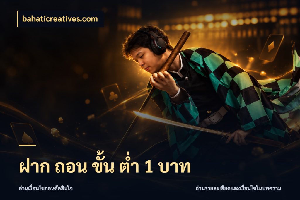 ฝาก ถอน ขั้น ต่ำ 1 บาท bahaticreatives.com ยอดเริ่มต้นน่าจับตากับสิทธิ์ที่เกี่ยวข้อง