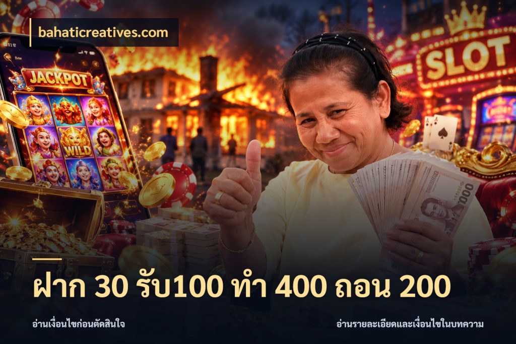 ฝาก 30 รับ100 ทํา 400 ถอน 200 สีสันของโปรฝากและยอดรับ ในมุม bahaticreatives.com