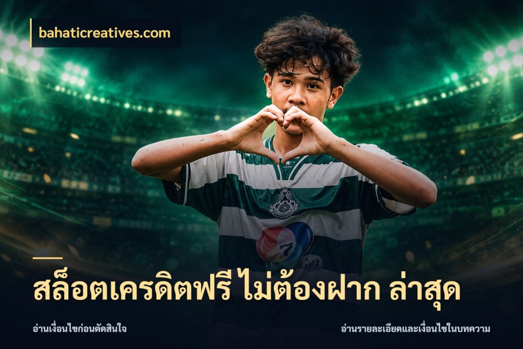 สล็อตเครดิตฟรี ไม่ต้องฝาก ล่าสุด bahaticreatives.com เปิดประเด็นเครดิตฟรีสำหรับคนชอบลุ้น