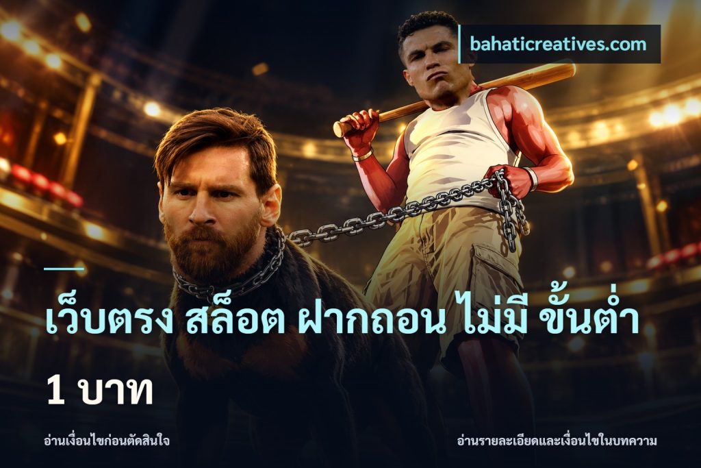เว็บตรง สล็อต ฝากถอน ไม่มี ขั้นต่ํา 1 บาท