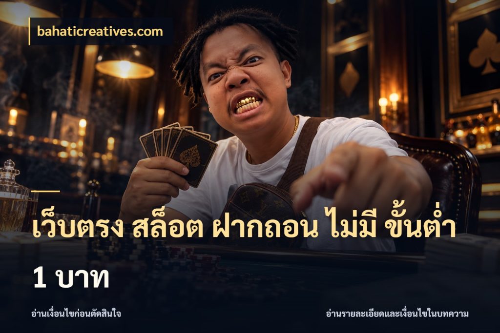 เว็บตรง สล็อต ฝากถอน ไม่มี ขั้นต่ํา 1 บาท รู้จักจำนวนแต่ละแบบก่อนเลือกเกม กับ bahaticreatives.com