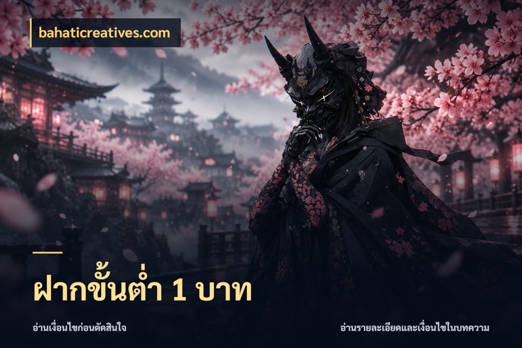 ฝากขั้นต่ำ 1 บาท bahaticreatives.com จำนวนเริ่มต้นกับสไตล์เกมที่ชอบ