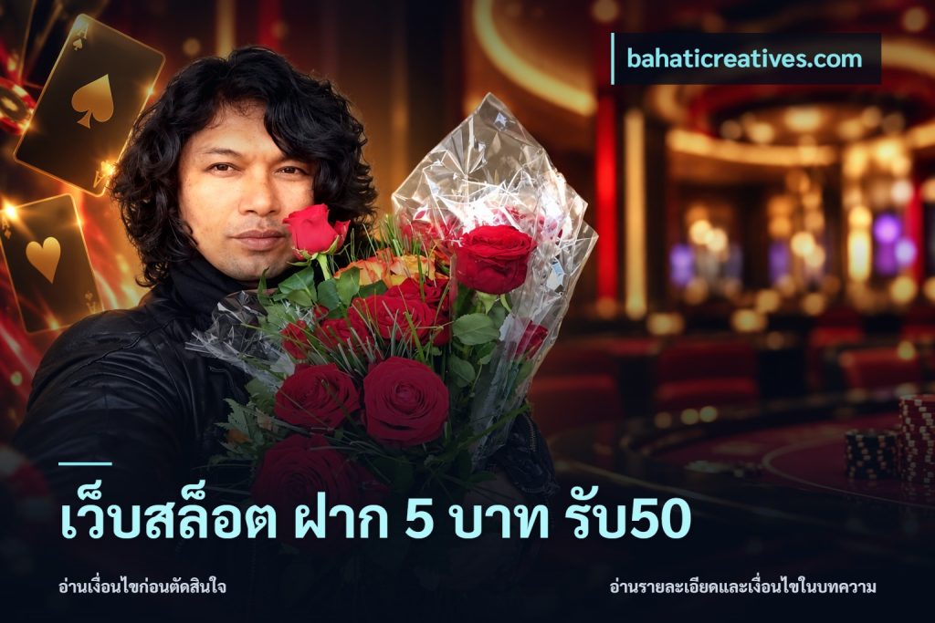 เว็บสล็อต ฝาก 5 บาท รับ50