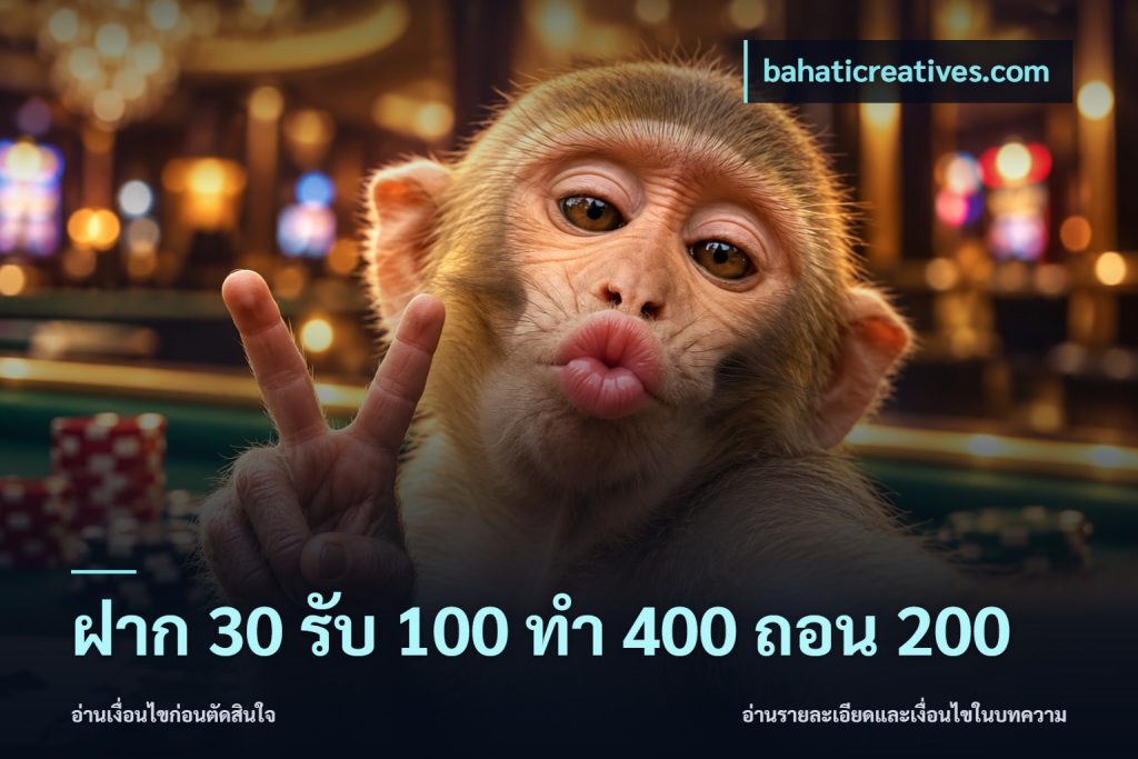 ฝาก 30 รับ 100 ทํา 400 ถอน 200