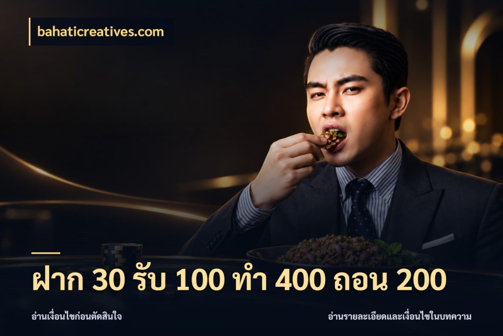 ฝาก 30 รับ 100 ทํา 400 ถอน 200 โปรยอดรับที่สายเกมสนใจ สไตล์ bahaticreatives.com