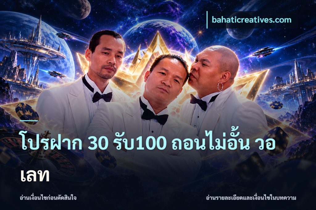 โปรฝาก 30 รับ100 ถอนไม่อั้น วอ เลท