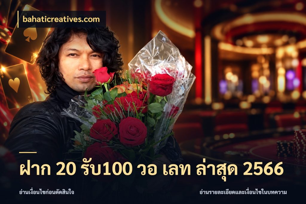 ฝาก 20 รับ100 วอ เลท ล่าสุด 2566 เครดิตกับรูปแบบโปรที่ตรงใจ ในมุม bahaticreatives.com
