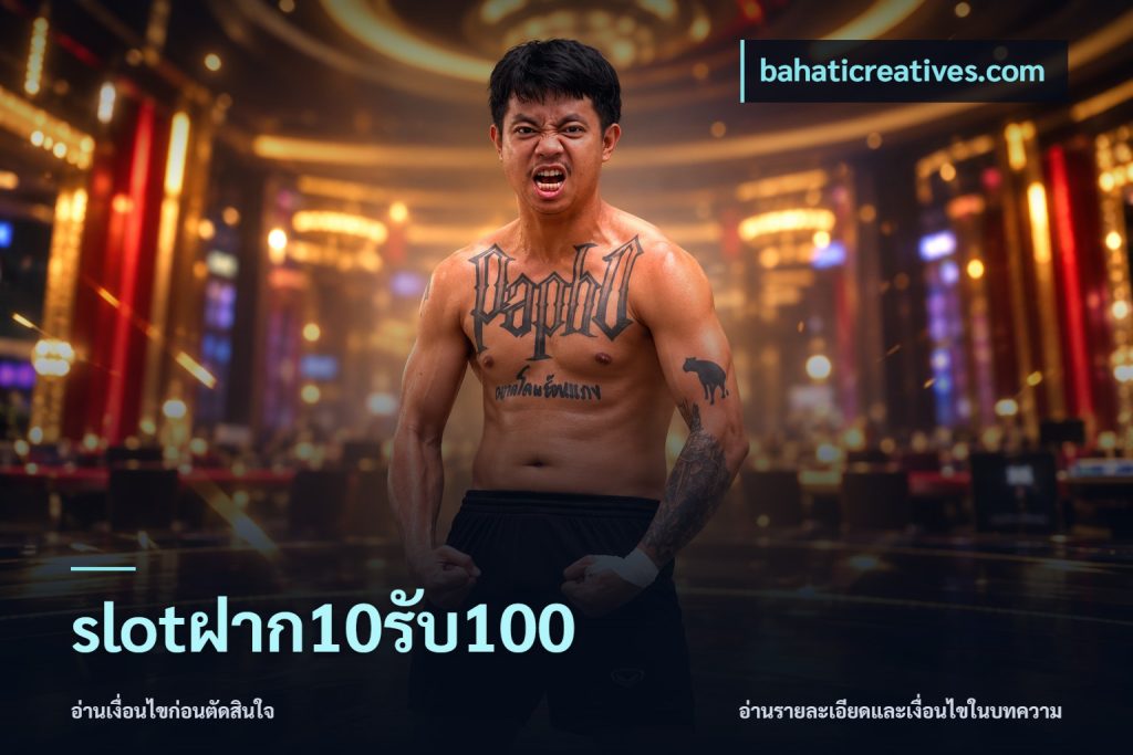 slotฝาก10รับ100