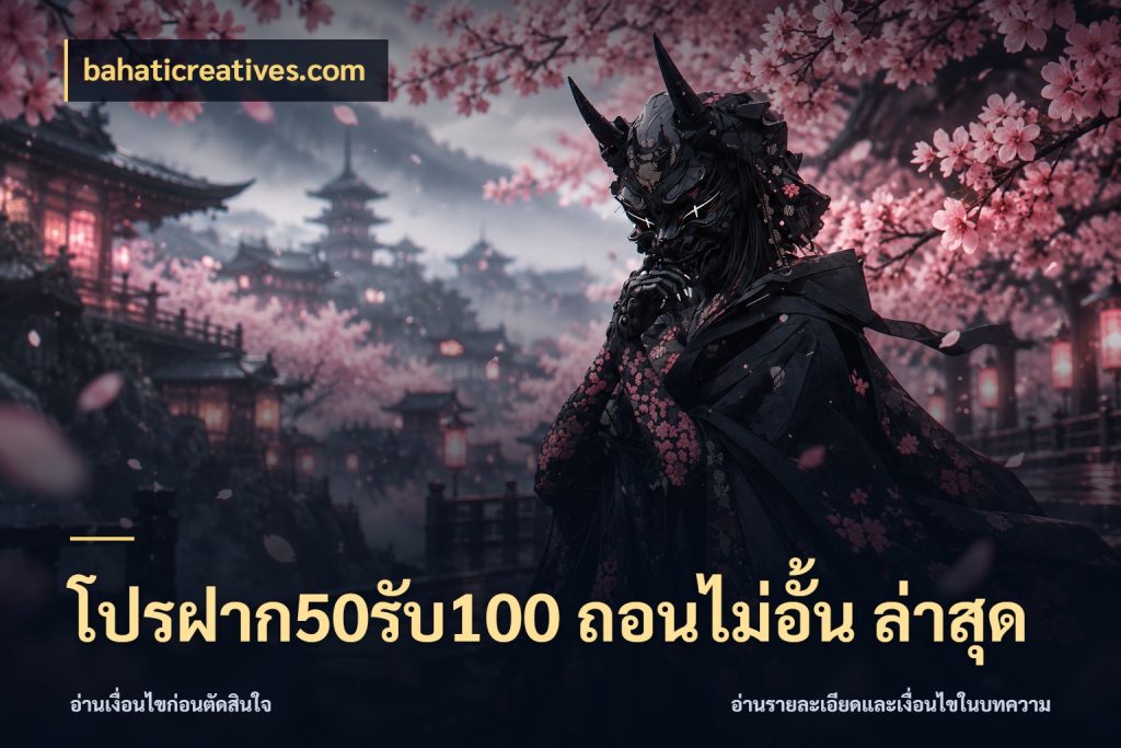 โปรฝาก50รับ100 ถอนไม่อั้น ล่าสุด สายโบนัสเลือกจังหวะสนุกได้อย่างไร กับ bahaticreatives.com