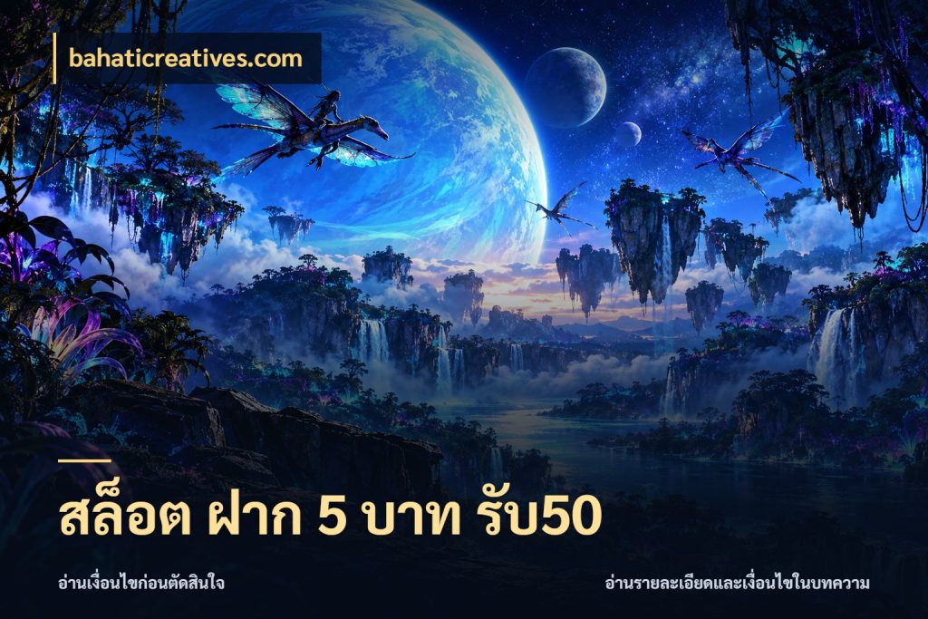 สล็อต ฝาก 5 บาท รับ50 เปิดมุมโปรให้เข้ากับเกมแนวโปรด ในมุม bahaticreatives.com