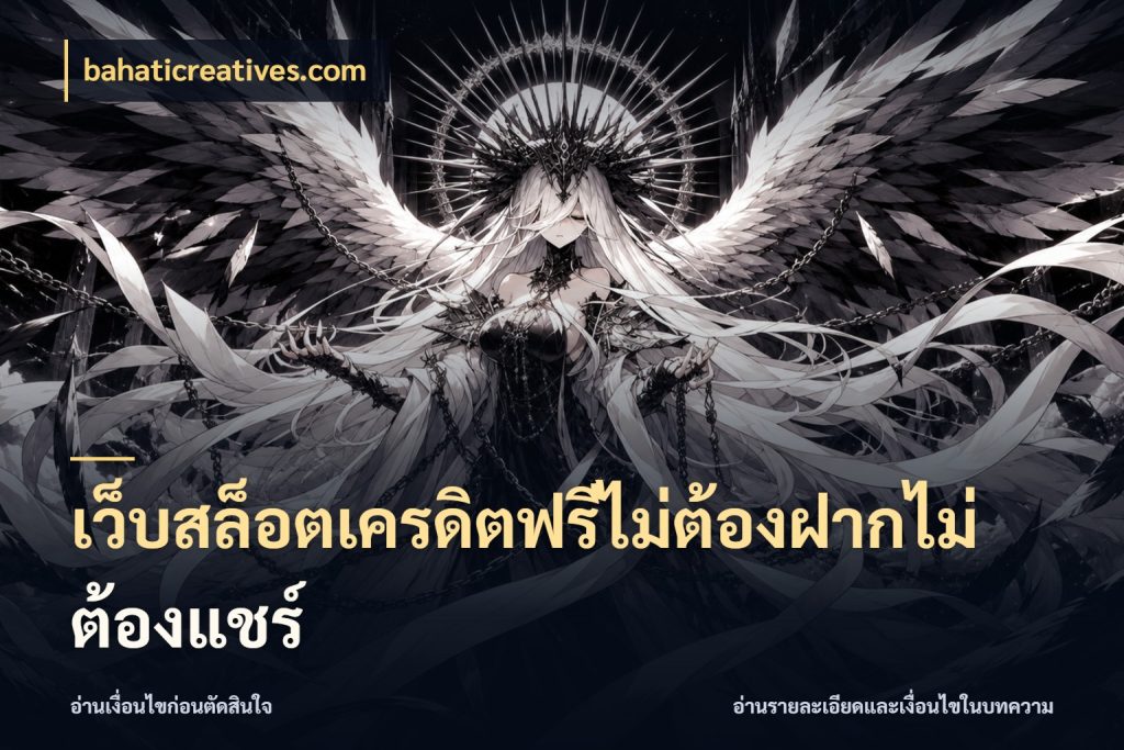 เว็บสล็อตเครดิตฟรีไม่ต้องฝากไม่ต้องแชร์