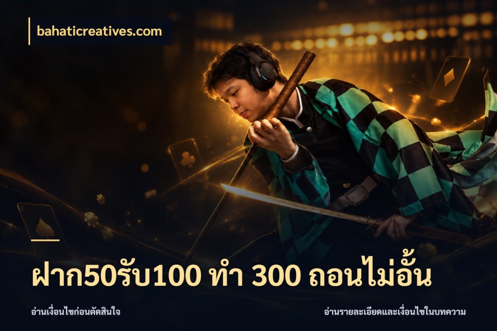 ฝาก50รับ100 ทํา 300 ถอนไม่อั้น จับคู่โบนัสกับสไตล์เกมที่ชอบ กับ bahaticreatives.com