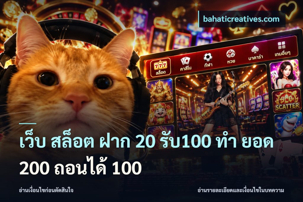 เว็บ สล็อต ฝาก 20 รับ100 ทํา ยอด 200 ถอนได้ 100