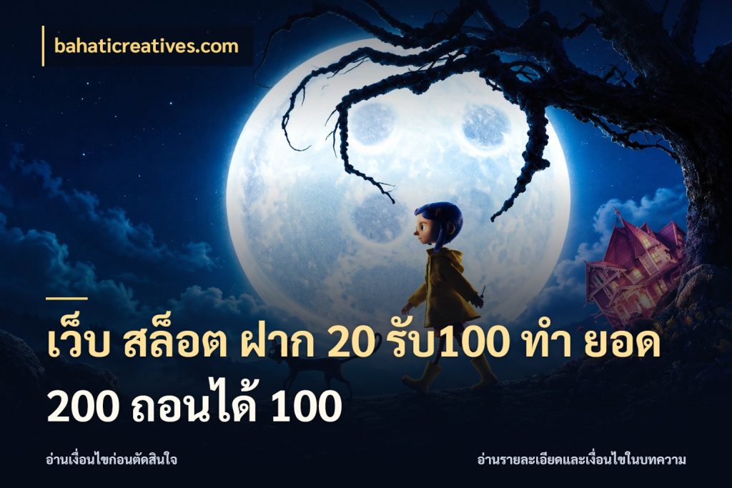 เว็บ สล็อต ฝาก 20 รับ100 ทํา ยอด 200 ถอนได้ 100 ยอดฝากและยอดรับในมุมของคนชอบลุ้น สไตล์ bahaticreatives.com
