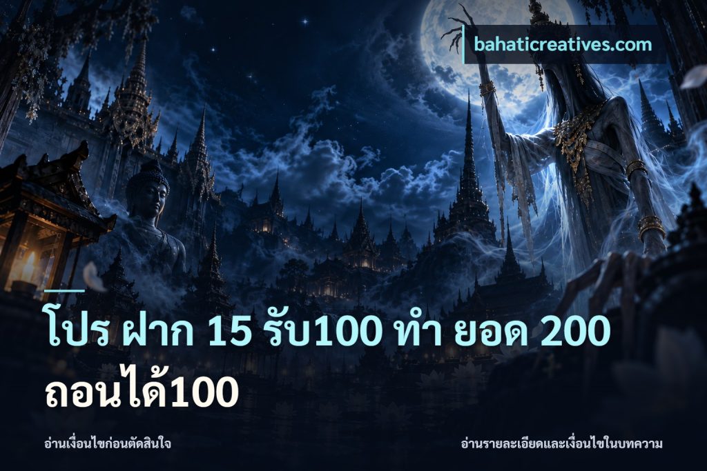 โปร ฝาก 15 รับ100 ทํา ยอด 200 ถอนได้100