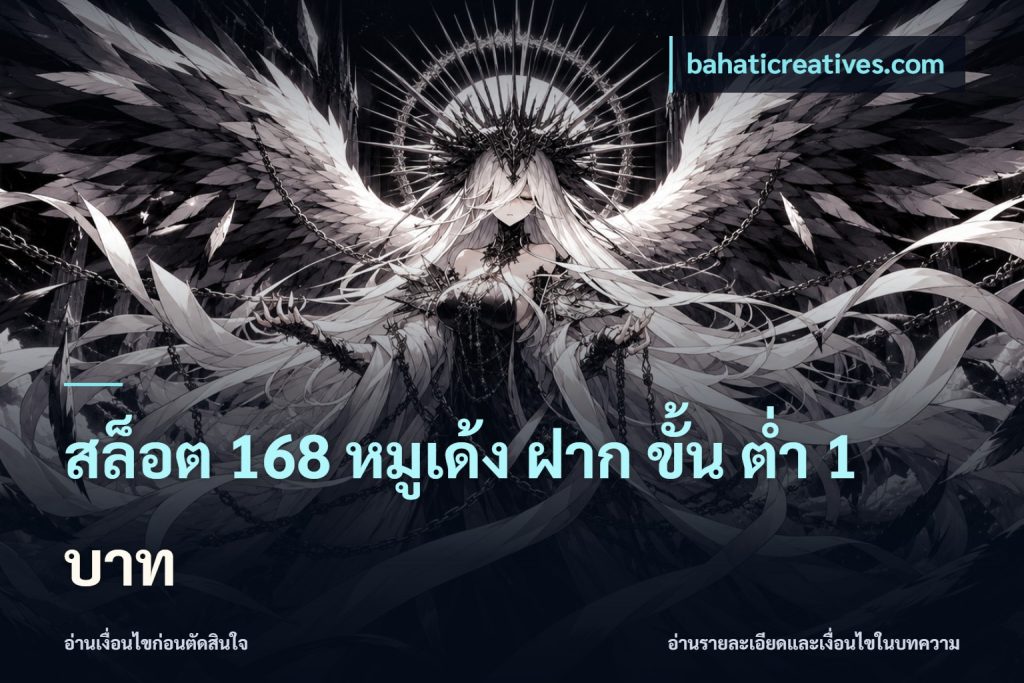 สล็อต 168 หมูเด้ง ฝาก ขั้น ต่ำ 1 บาท