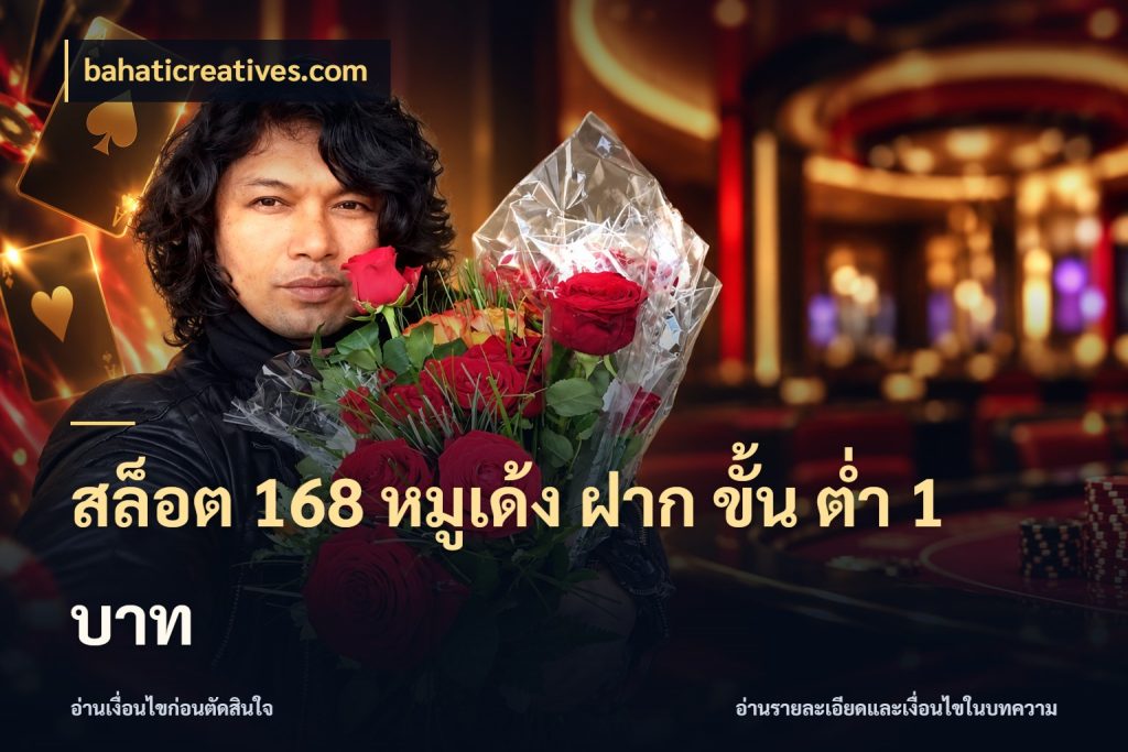 สล็อต 168 หมูเด้ง ฝาก ขั้น ต่ำ 1 บาท มุมสนุกของคนที่กำหนดขอบเขตตัวเอง ในมุม bahaticreatives.com