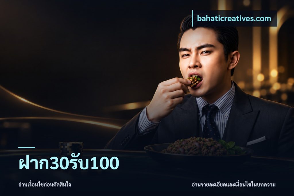 ฝาก30รับ100