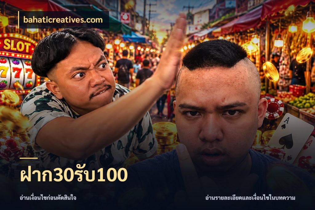 ฝาก30รับ100 จุดเด่นของเครดิตที่คนชอบเกมอยากรู้ กับ bahaticreatives.com