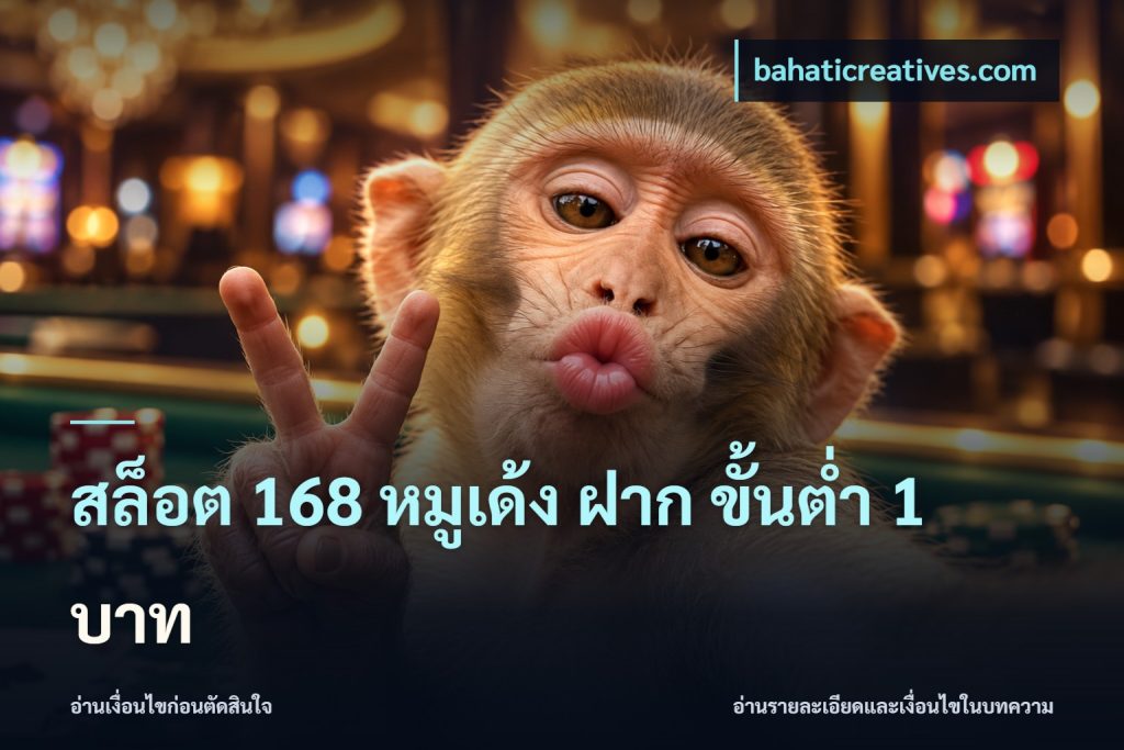 สล็อต 168 หมูเด้ง ฝาก ขั้นต่ำ 1 บาท