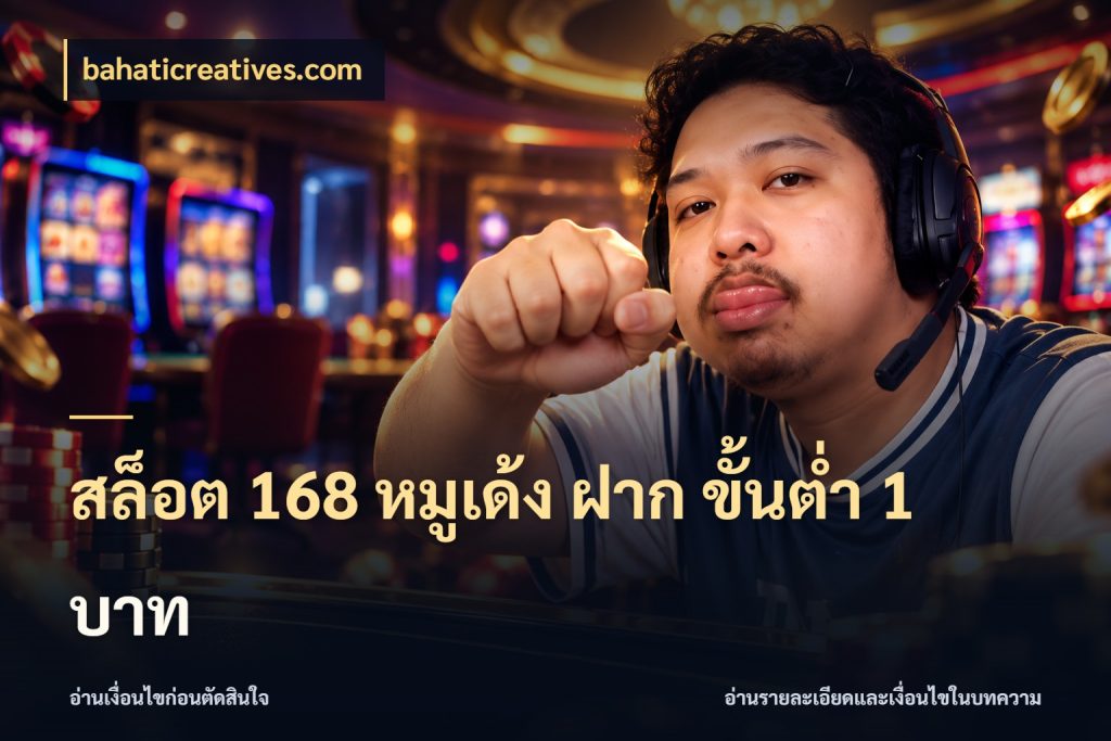สล็อต 168 หมูเด้ง ฝาก ขั้นต่ำ 1 บาท bahaticreatives.com เลือกสไตล์จากยอดและรูปแบบที่ตรงใจ
