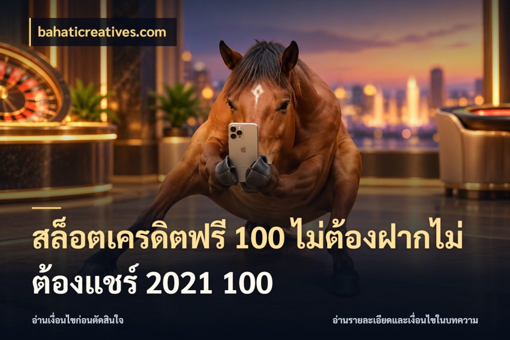 สล็อตเครดิตฟรี 100 ไม่ต้องฝากไม่ต้องแชร์ 2021 100