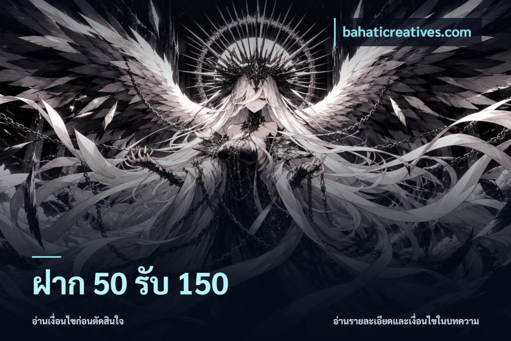 ฝาก 50 รับ 150