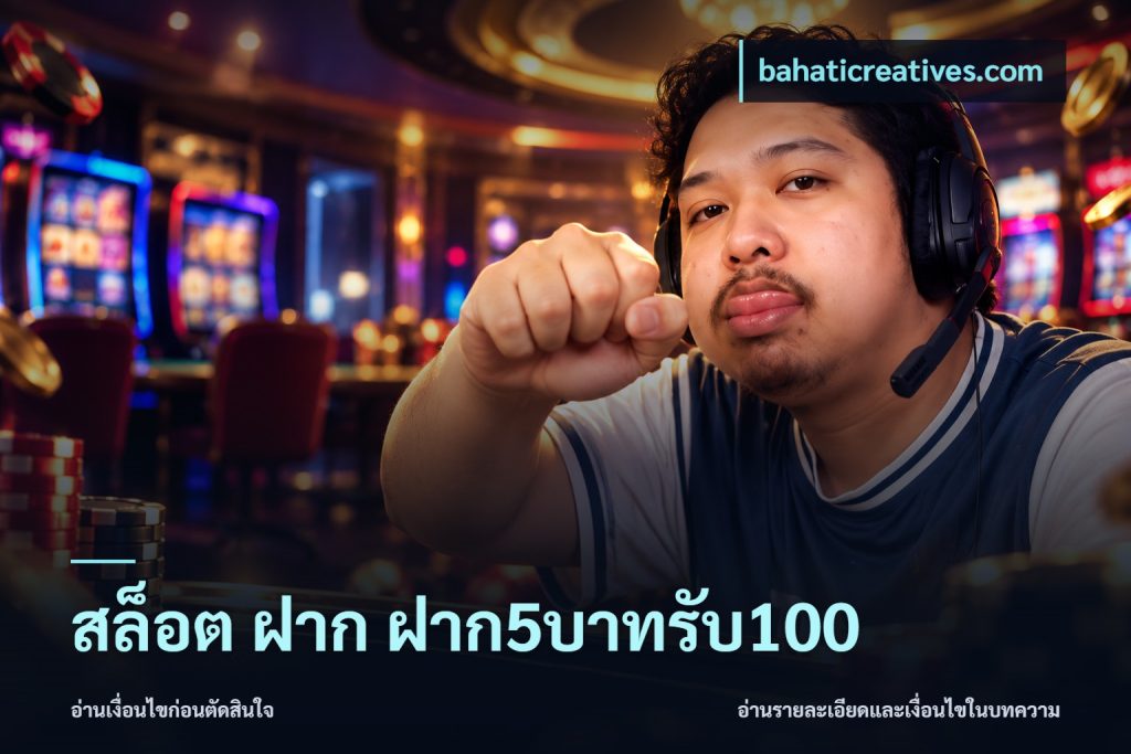 สล็อต ฝาก ฝาก5บาทรับ100