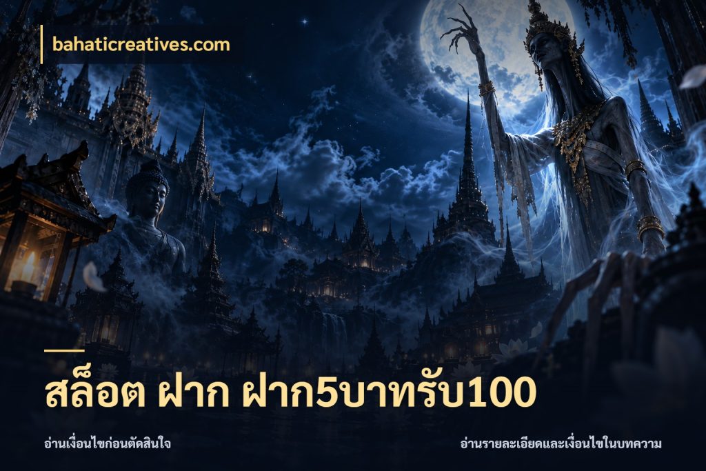 สล็อต ฝาก ฝาก5บาทรับ100 โปรกับเกมที่ชอบเลือกให้ตรงสไตล์ ในมุม bahaticreatives.com