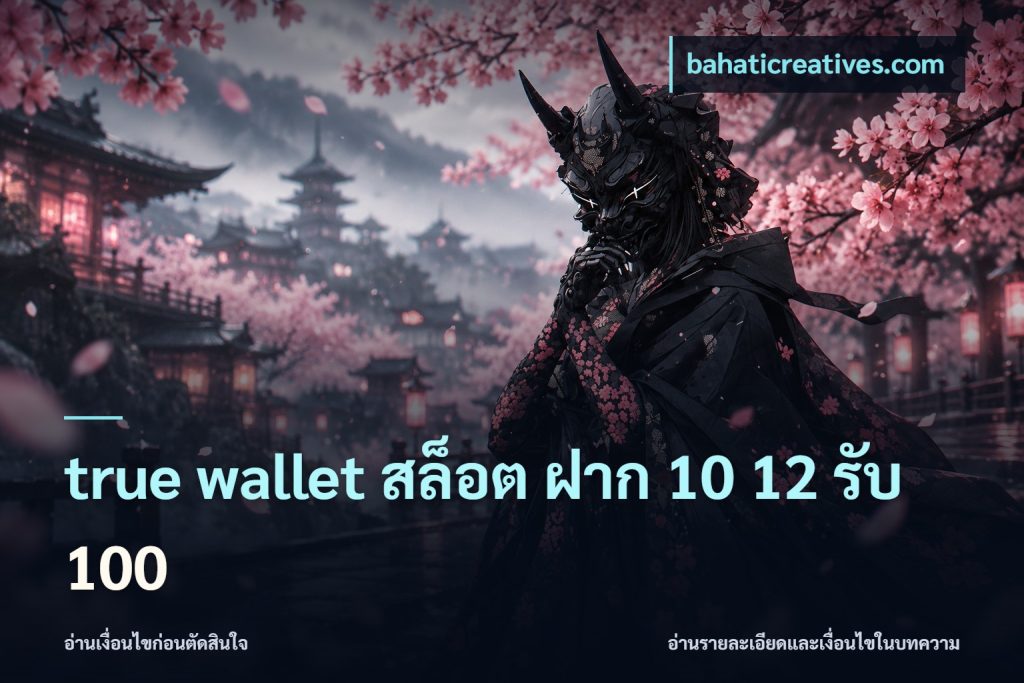 true wallet สล็อต ฝาก 10 12 รับ 100