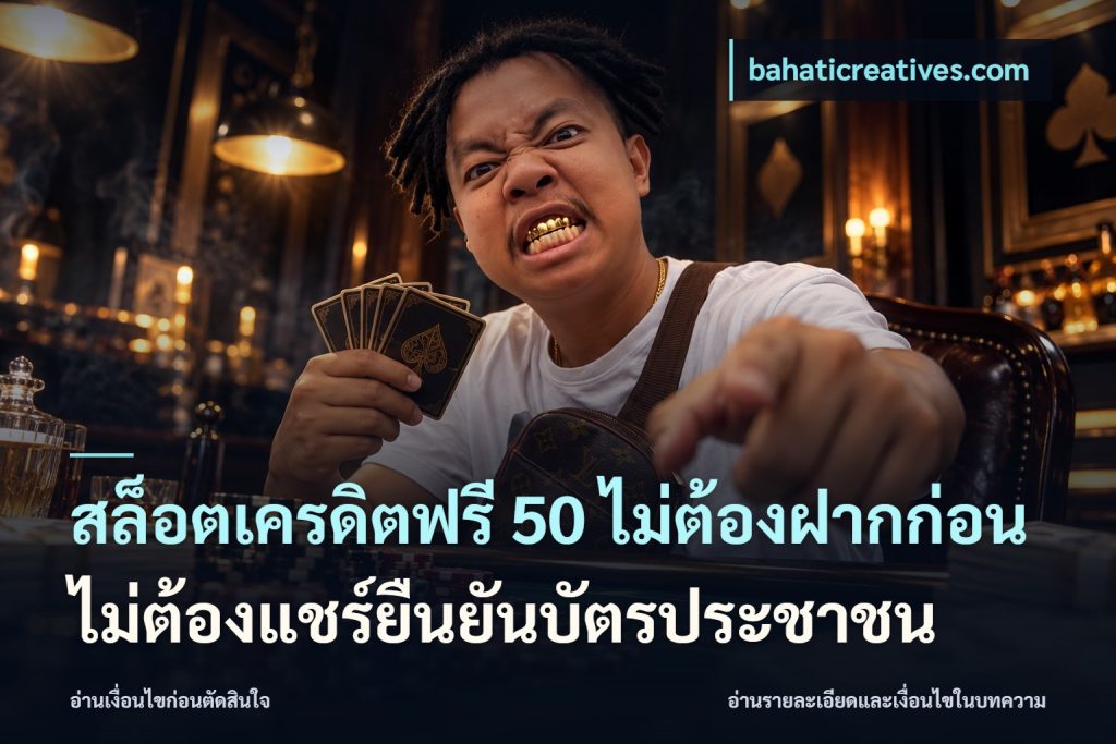 สล็อตเครดิตฟรี 50 ไม่ต้องฝากก่อนไม่ต้องแชร์ยืนยันบัตรประชาชน
